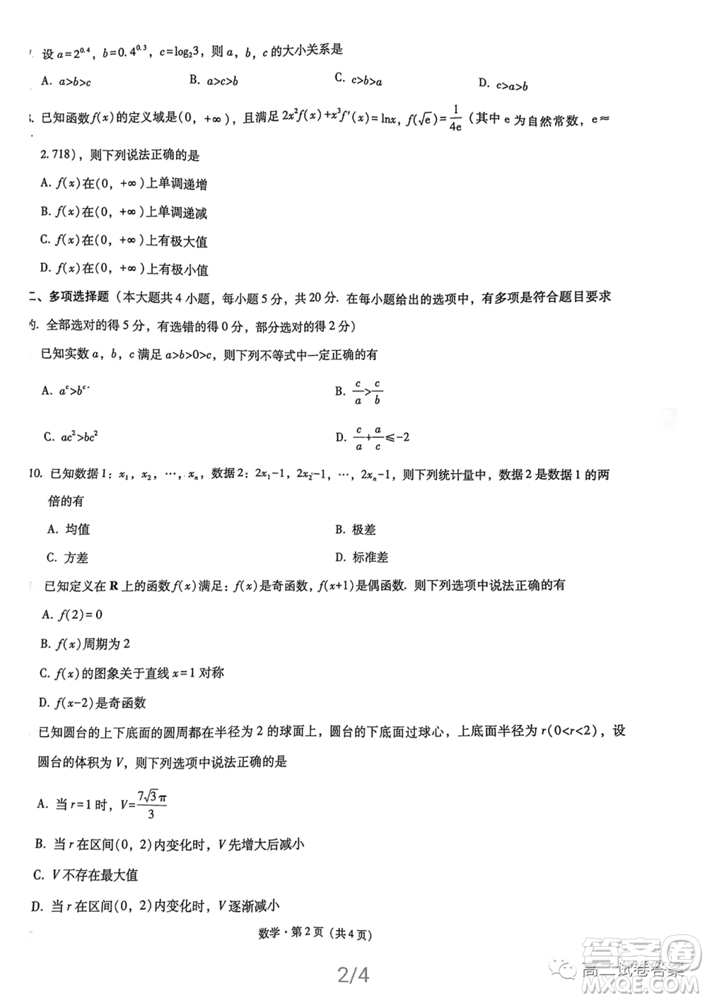 巴蜀中學(xué)2022屆高考適應(yīng)性月考卷一數(shù)學(xué)試題及答案