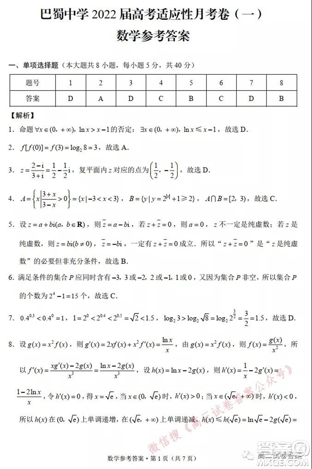 巴蜀中學(xué)2022屆高考適應(yīng)性月考卷一數(shù)學(xué)試題及答案