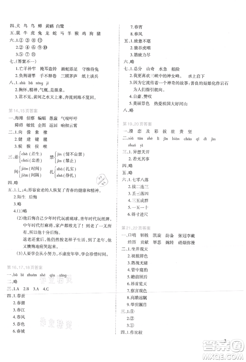 新疆科學(xué)技術(shù)出版社2021新課程暑假園地四年級(jí)語(yǔ)文參考答案