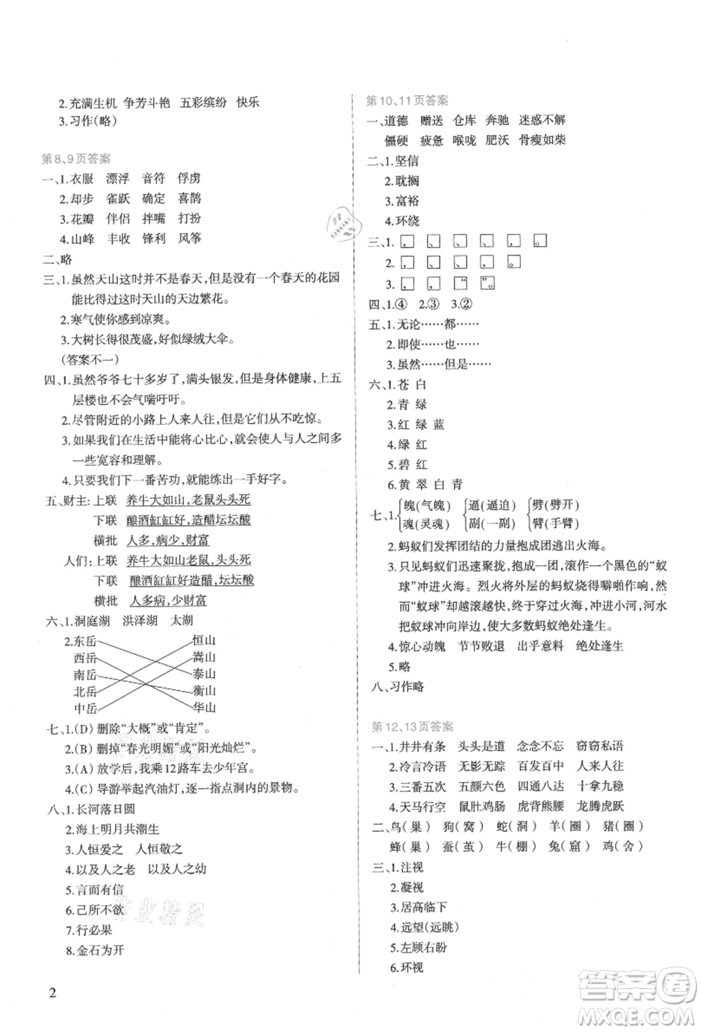 新疆科學(xué)技術(shù)出版社2021新課程暑假園地四年級(jí)語(yǔ)文參考答案