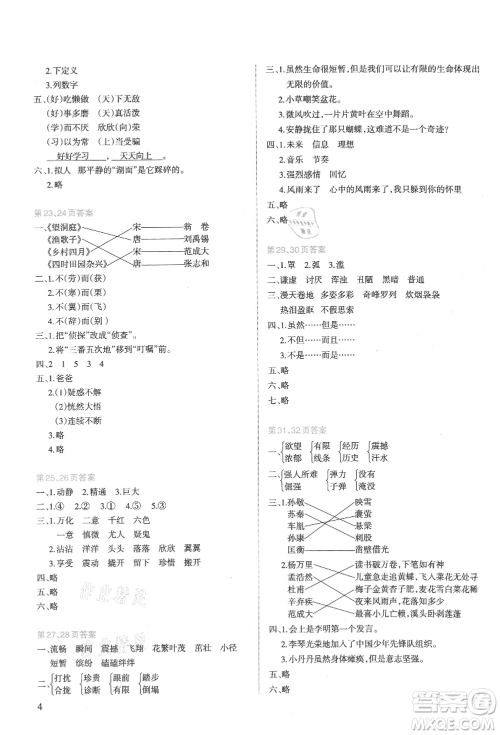 新疆科學(xué)技術(shù)出版社2021新課程暑假園地四年級(jí)語(yǔ)文參考答案