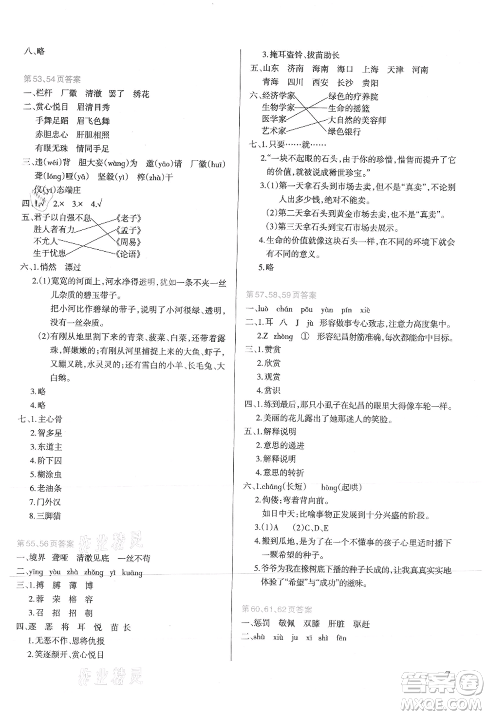 新疆科學(xué)技術(shù)出版社2021新課程暑假園地四年級(jí)語(yǔ)文參考答案