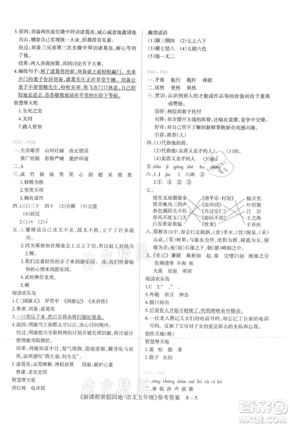 新疆科學(xué)技術(shù)出版社2021新課程暑假園地五年級語文參考答案