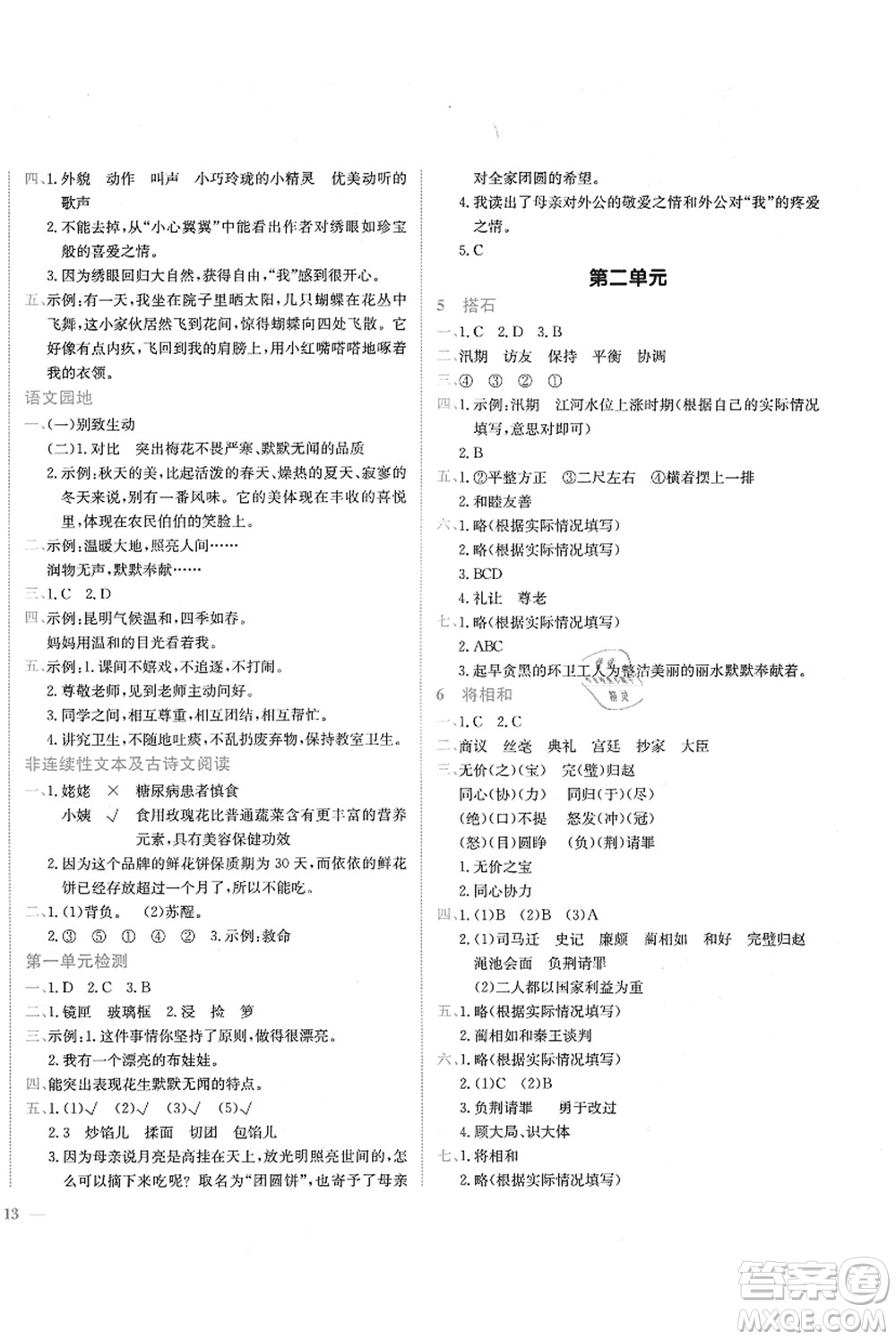 龍門書局2021黃岡小狀元作業(yè)本五年級語文上冊R人教版答案