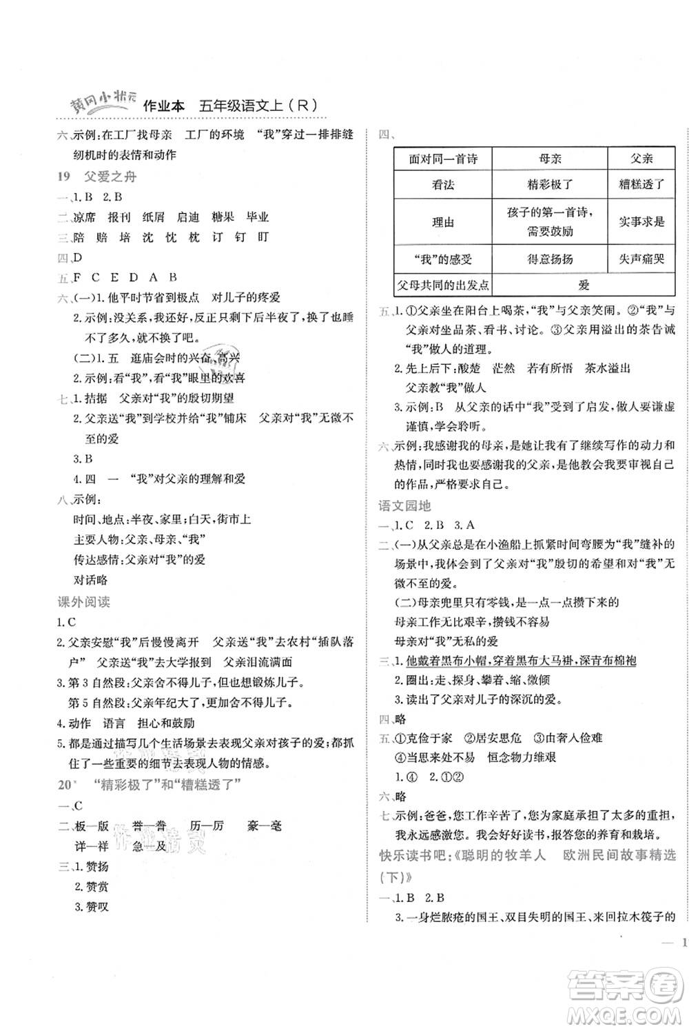 龍門書局2021黃岡小狀元作業(yè)本五年級語文上冊R人教版答案