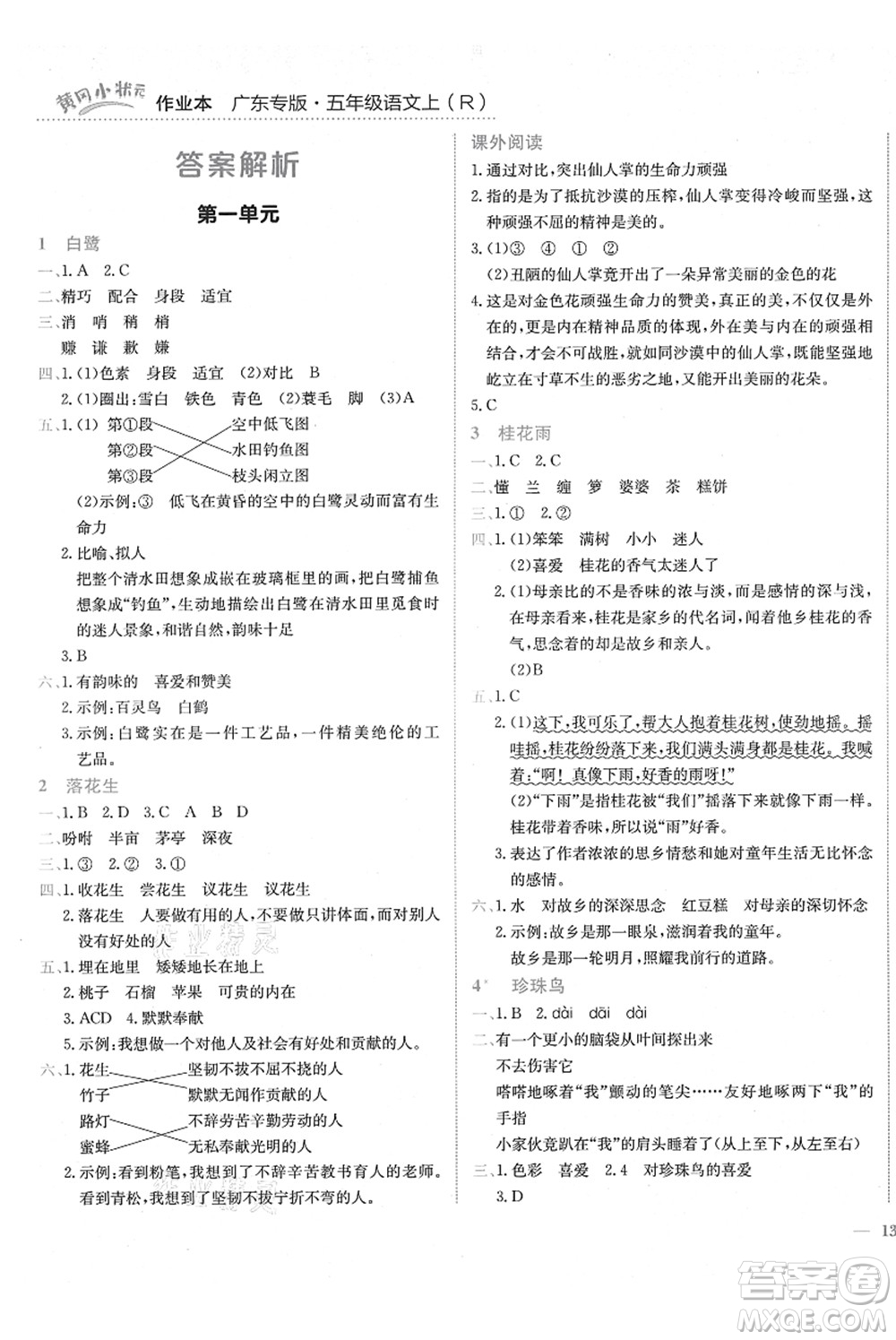 龍門書局2021黃岡小狀元作業(yè)本五年級(jí)語(yǔ)文上冊(cè)R人教版廣東專版答案