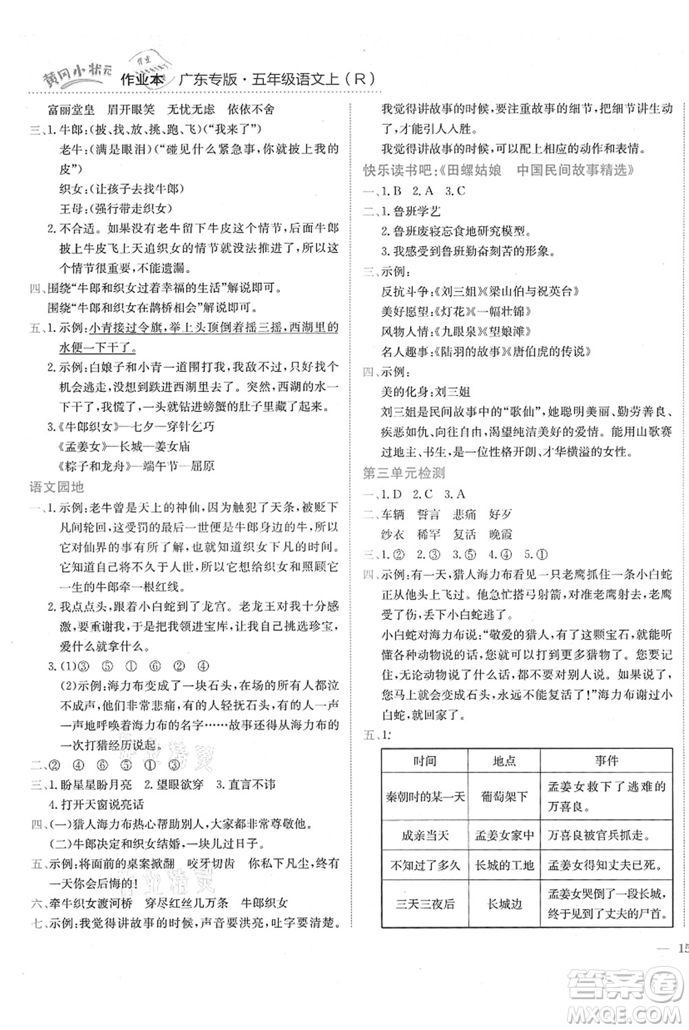 龍門書局2021黃岡小狀元作業(yè)本五年級(jí)語(yǔ)文上冊(cè)R人教版廣東專版答案