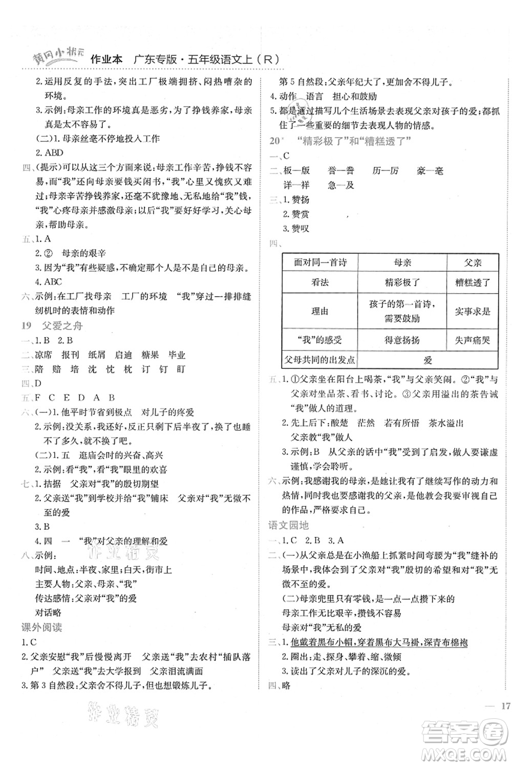 龍門書局2021黃岡小狀元作業(yè)本五年級(jí)語(yǔ)文上冊(cè)R人教版廣東專版答案