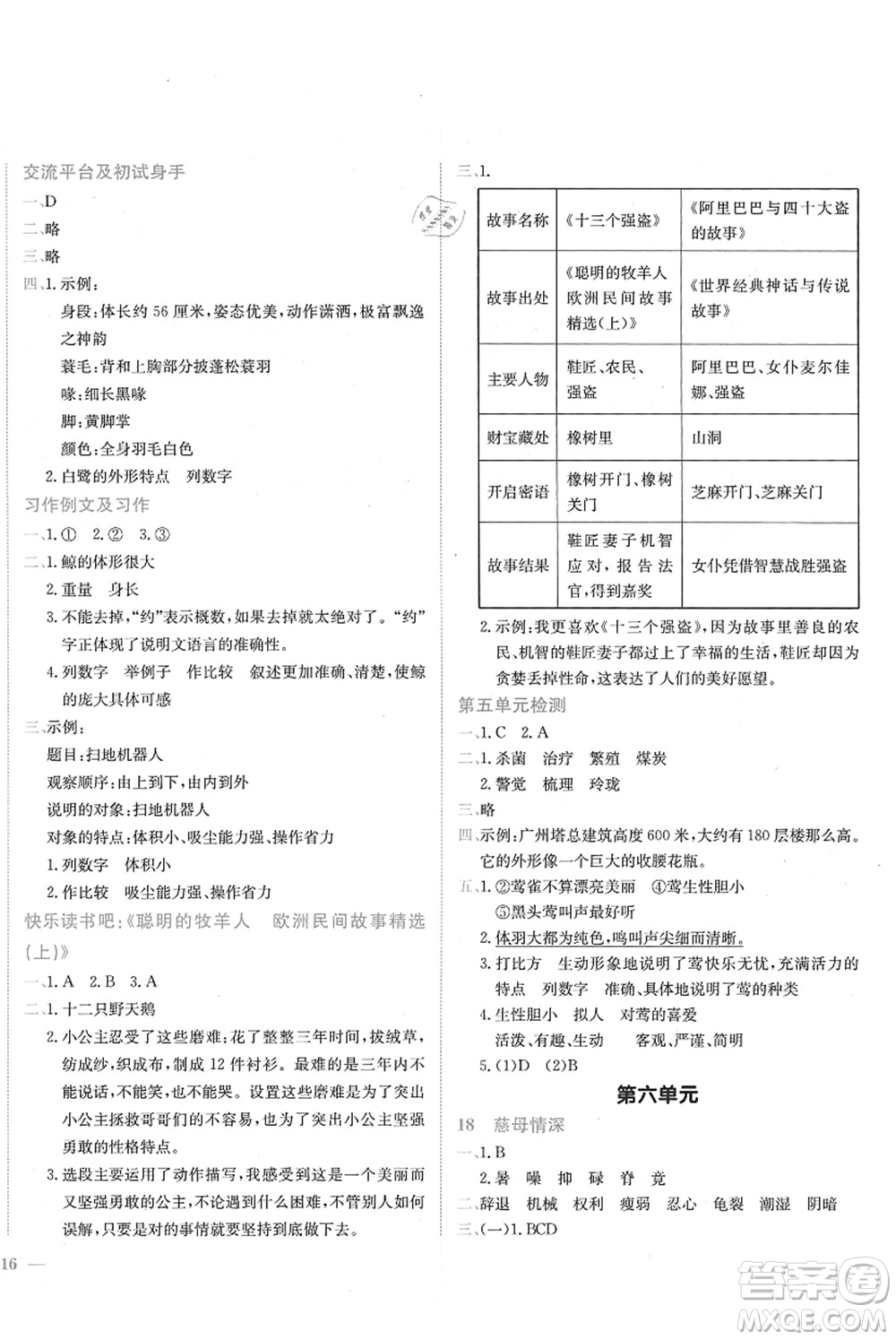 龍門書局2021黃岡小狀元作業(yè)本五年級(jí)語(yǔ)文上冊(cè)R人教版廣東專版答案