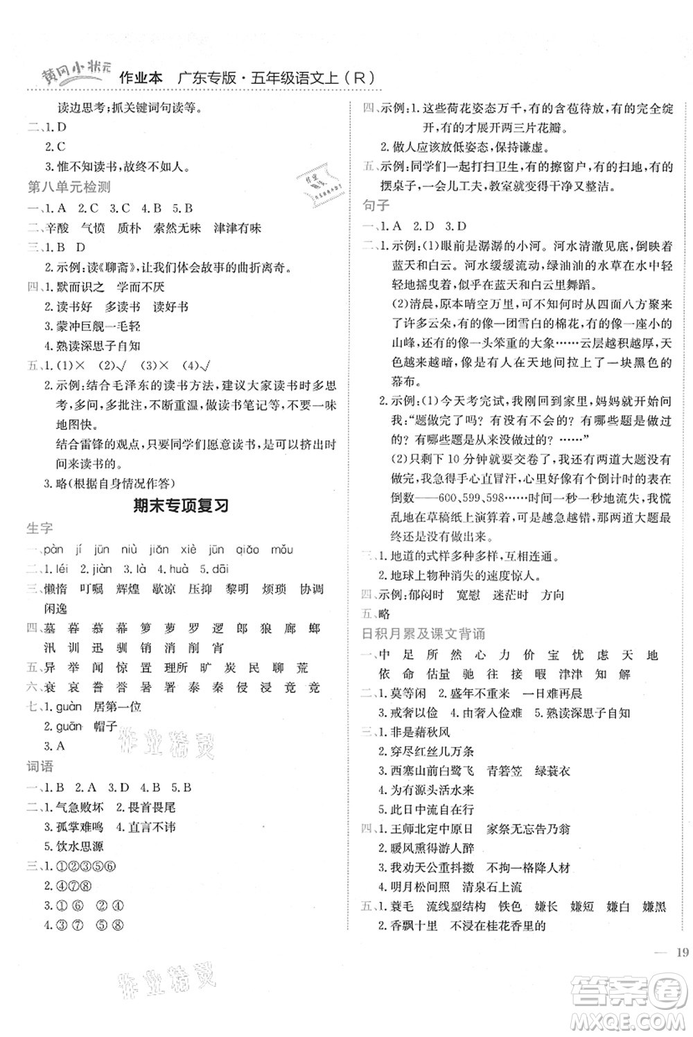 龍門書局2021黃岡小狀元作業(yè)本五年級(jí)語(yǔ)文上冊(cè)R人教版廣東專版答案