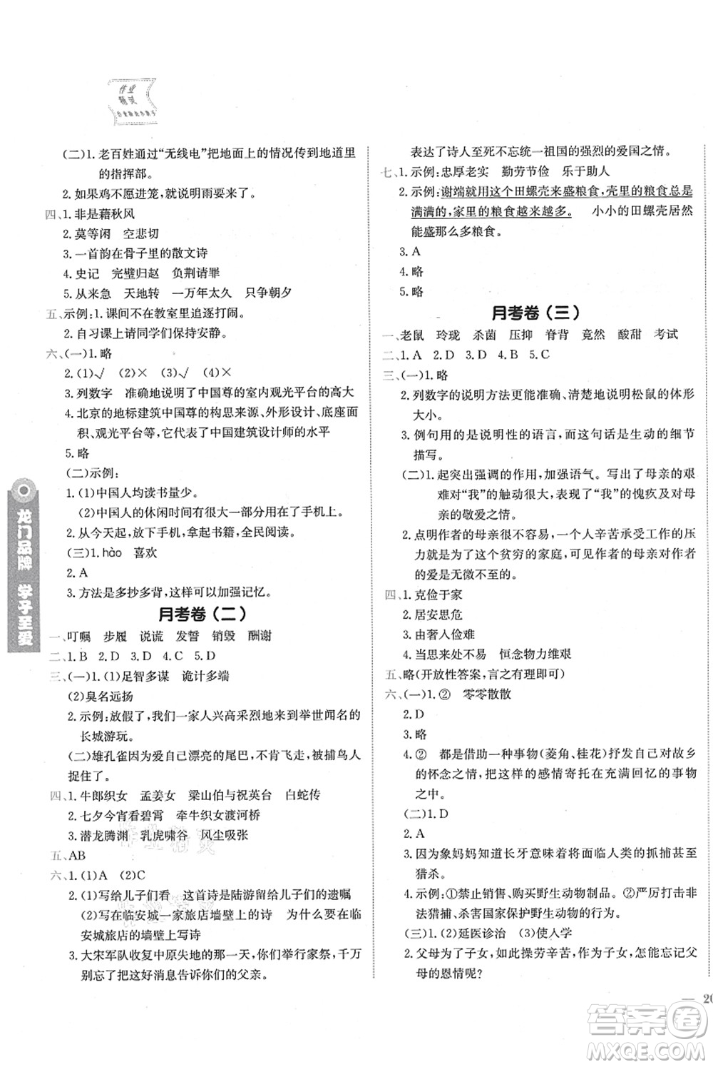 龍門書局2021黃岡小狀元作業(yè)本五年級(jí)語(yǔ)文上冊(cè)R人教版廣東專版答案