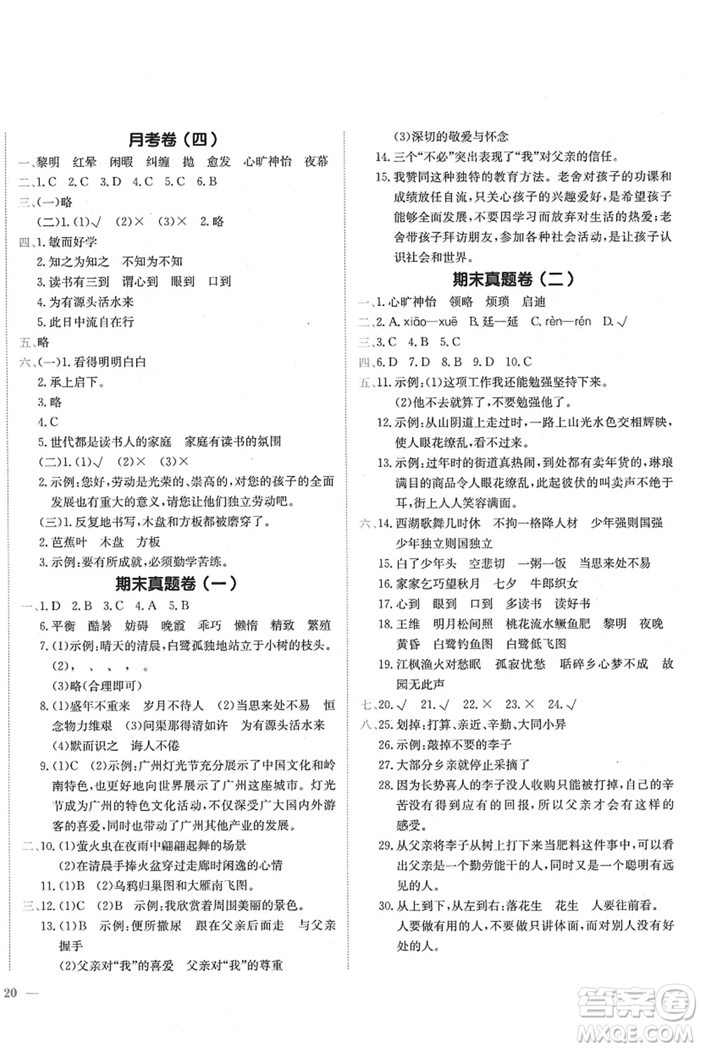 龍門書局2021黃岡小狀元作業(yè)本五年級(jí)語(yǔ)文上冊(cè)R人教版廣東專版答案