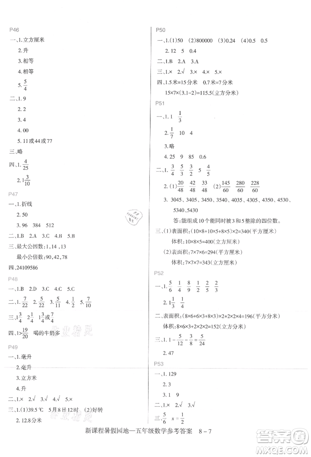 新疆科學(xué)技術(shù)出版社2021新課程暑假園地五年級(jí)數(shù)學(xué)參考答案