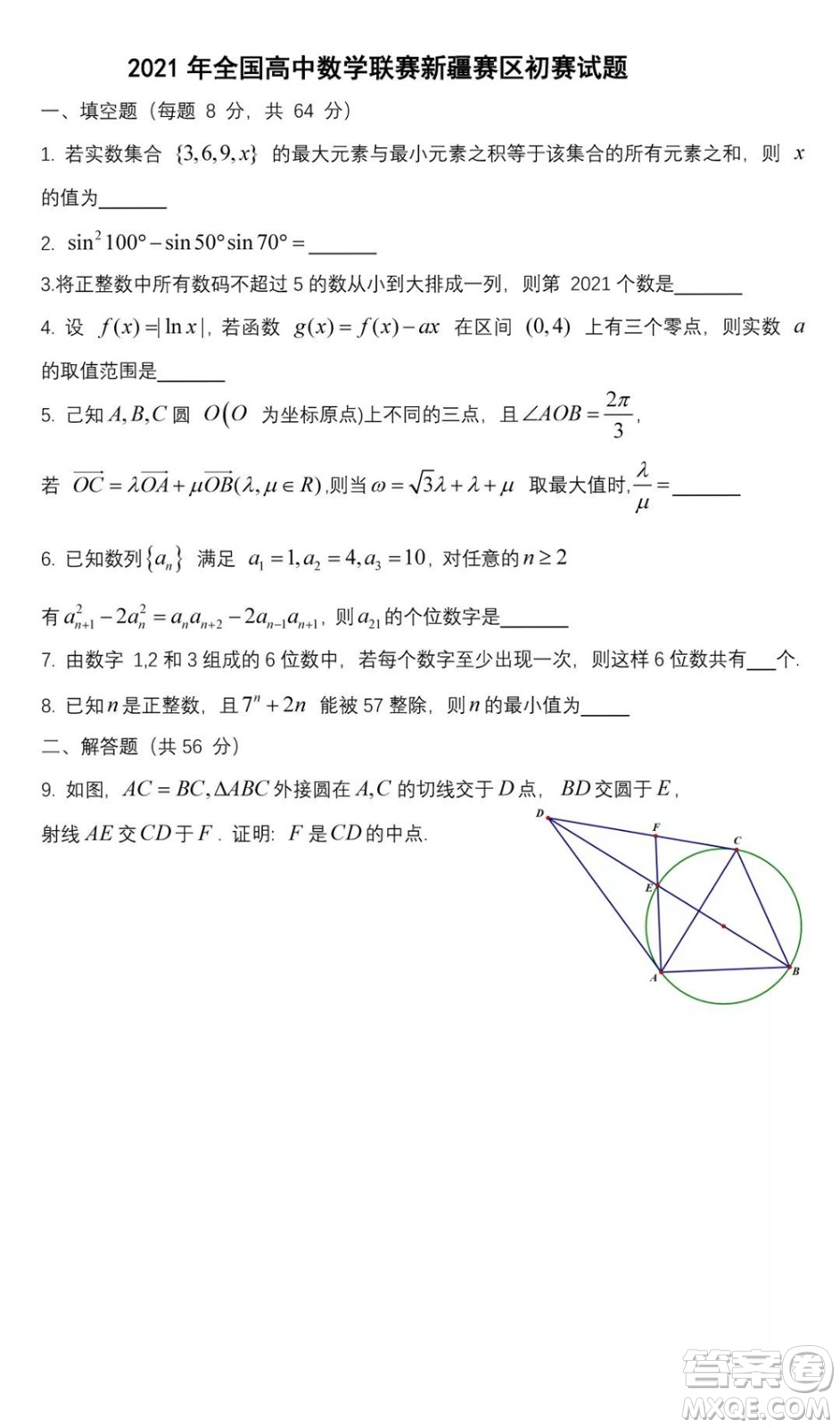 2021年全國(guó)高中數(shù)學(xué)聯(lián)賽新疆賽區(qū)初賽試題及答案