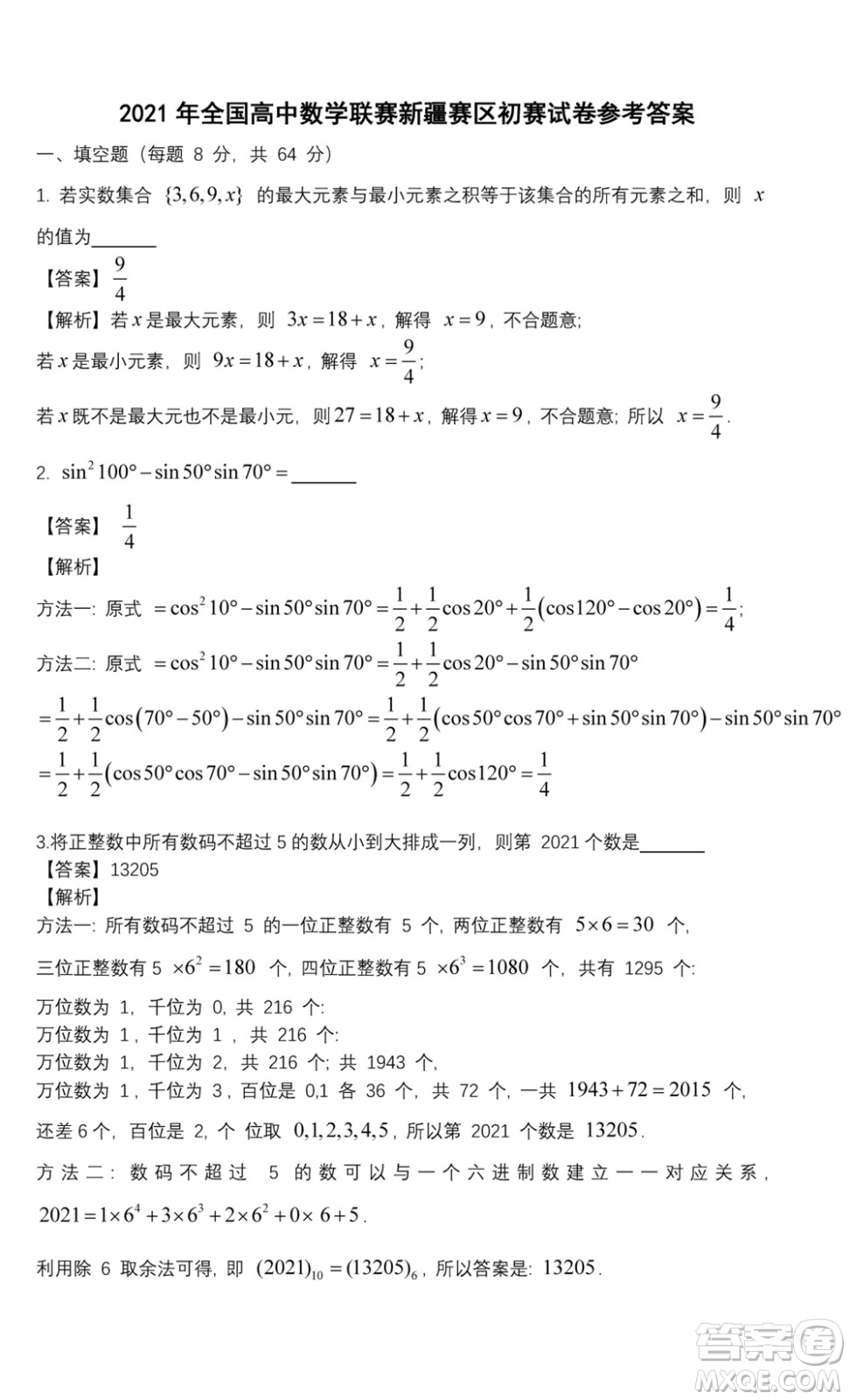 2021年全國(guó)高中數(shù)學(xué)聯(lián)賽新疆賽區(qū)初賽試題及答案