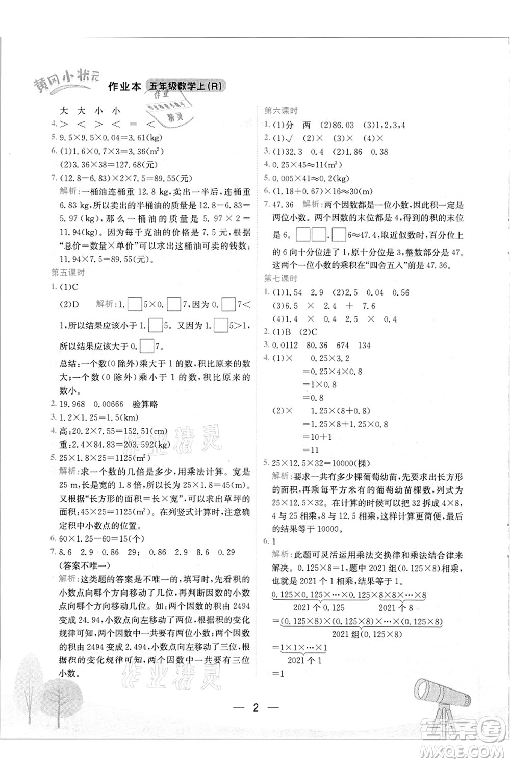 龍門書(shū)局2021黃岡小狀元作業(yè)本五年級(jí)數(shù)學(xué)上冊(cè)R人教版答案