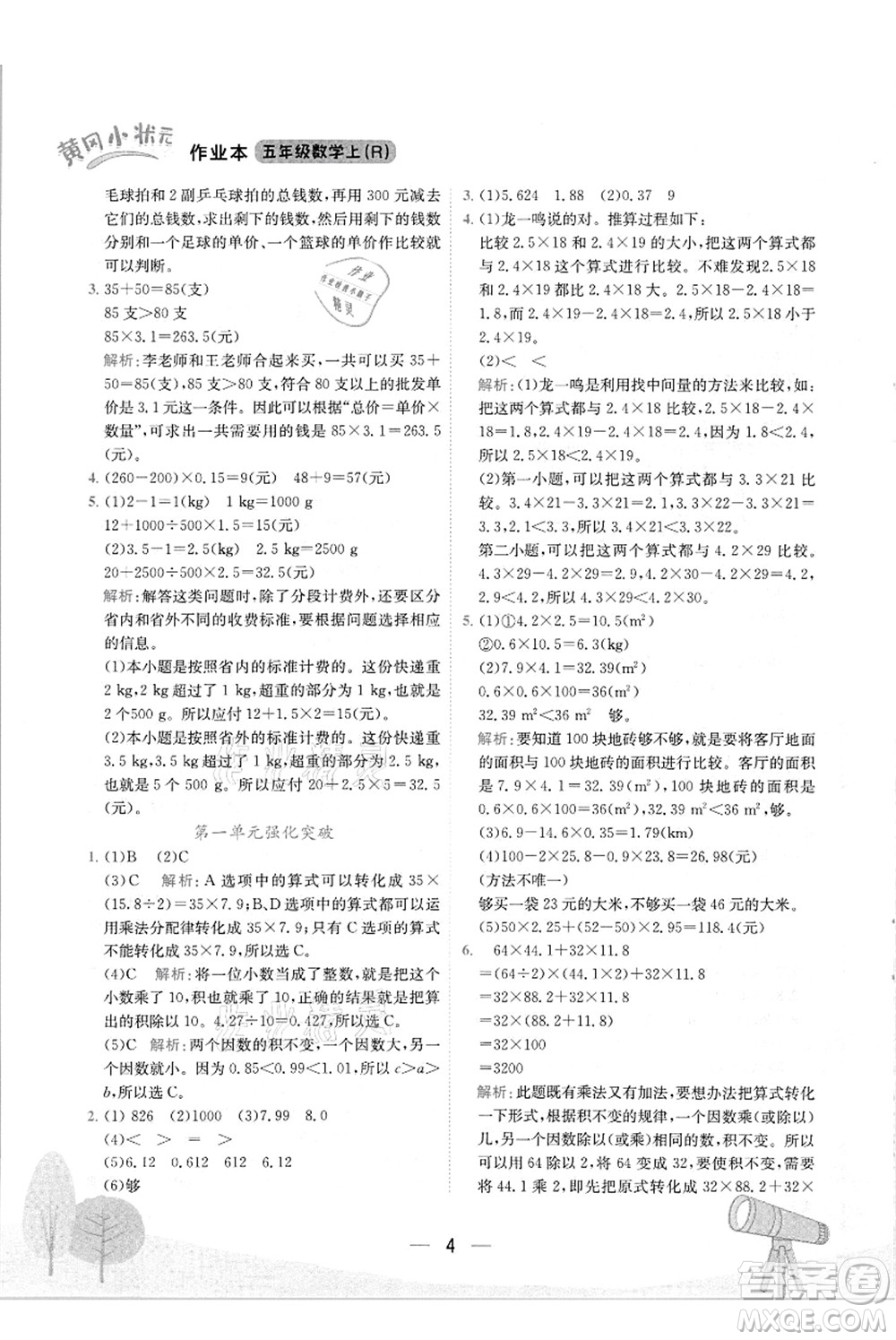 龍門書(shū)局2021黃岡小狀元作業(yè)本五年級(jí)數(shù)學(xué)上冊(cè)R人教版答案