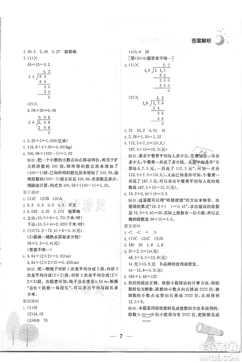 龍門書(shū)局2021黃岡小狀元作業(yè)本五年級(jí)數(shù)學(xué)上冊(cè)R人教版答案