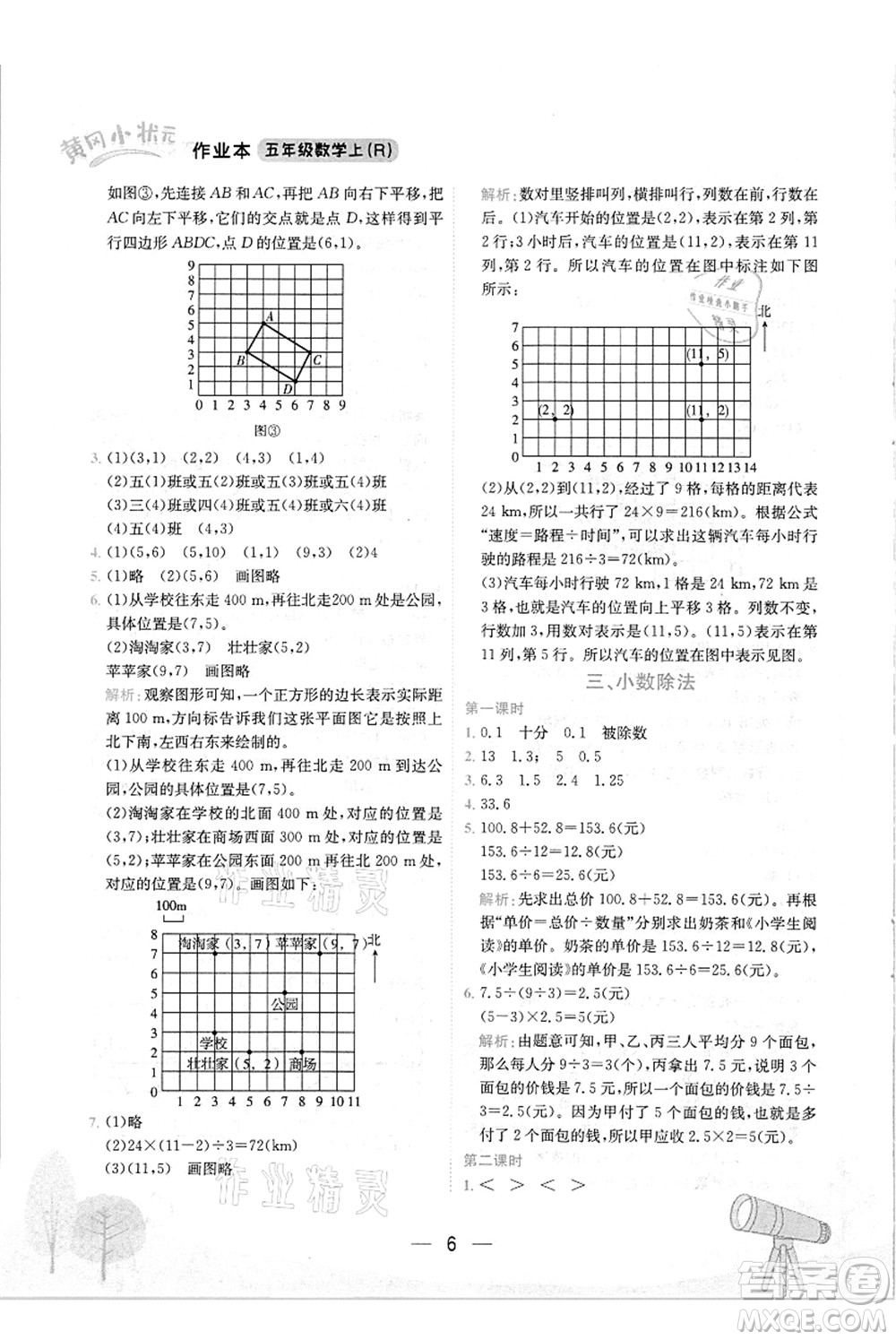 龍門書(shū)局2021黃岡小狀元作業(yè)本五年級(jí)數(shù)學(xué)上冊(cè)R人教版答案