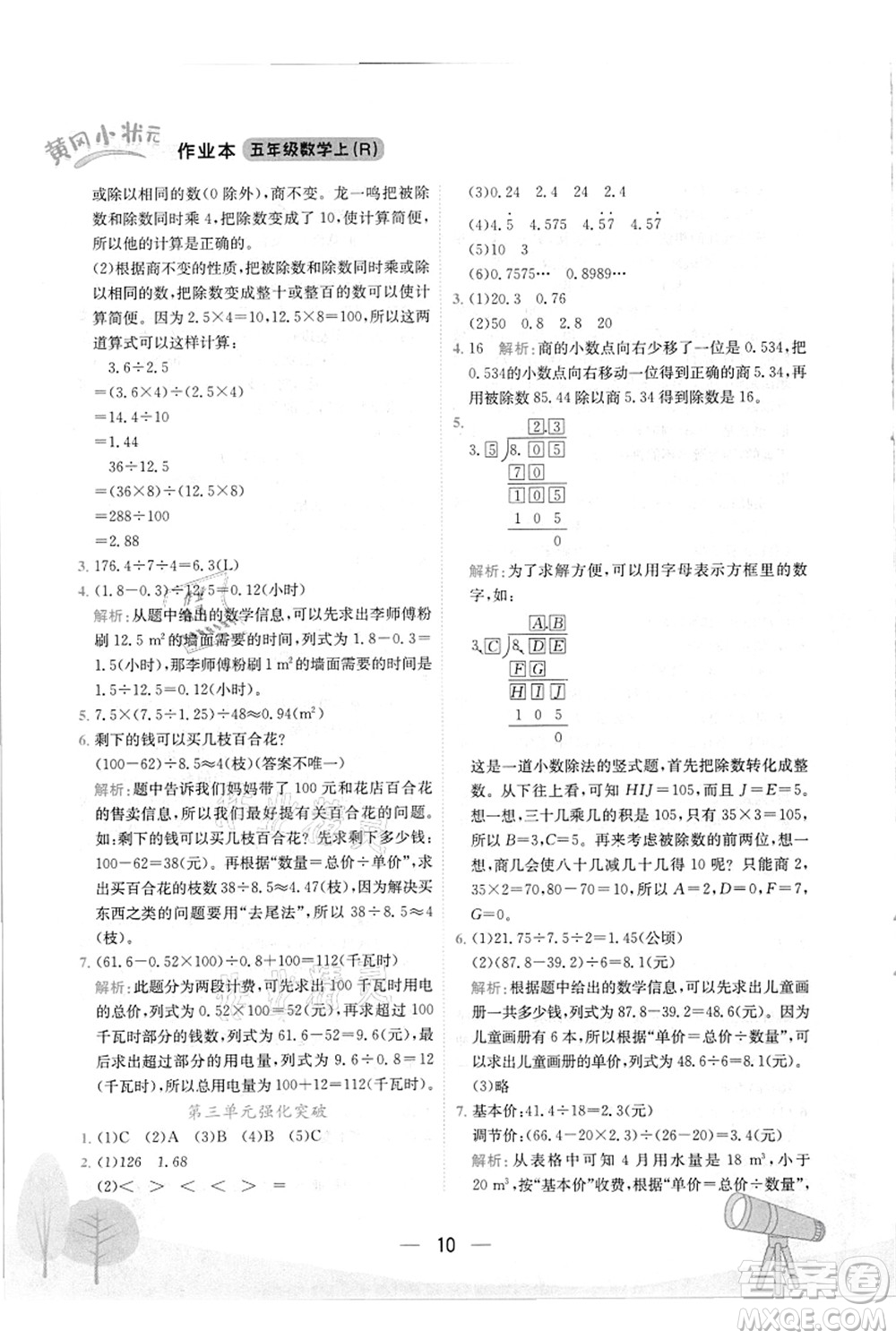 龍門書(shū)局2021黃岡小狀元作業(yè)本五年級(jí)數(shù)學(xué)上冊(cè)R人教版答案