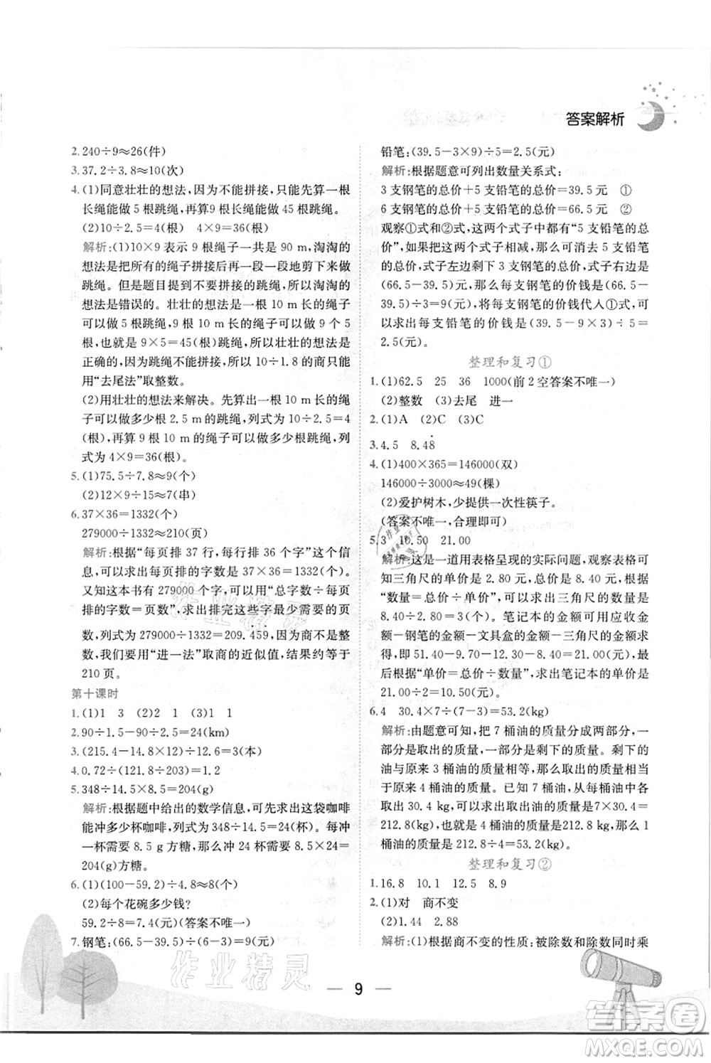 龍門書(shū)局2021黃岡小狀元作業(yè)本五年級(jí)數(shù)學(xué)上冊(cè)R人教版答案