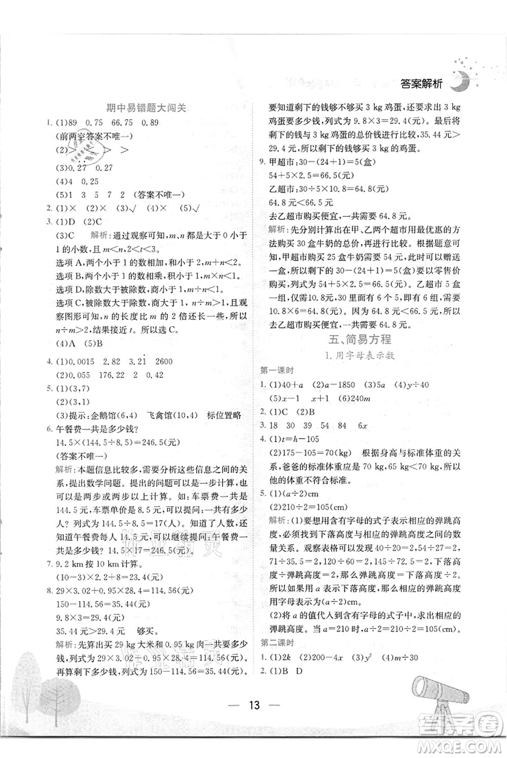 龍門書(shū)局2021黃岡小狀元作業(yè)本五年級(jí)數(shù)學(xué)上冊(cè)R人教版答案