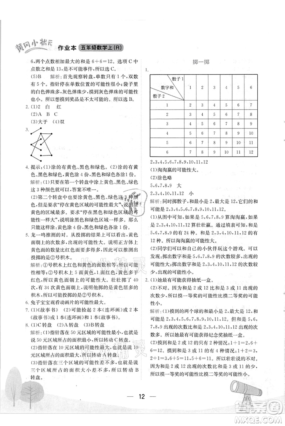 龍門書(shū)局2021黃岡小狀元作業(yè)本五年級(jí)數(shù)學(xué)上冊(cè)R人教版答案