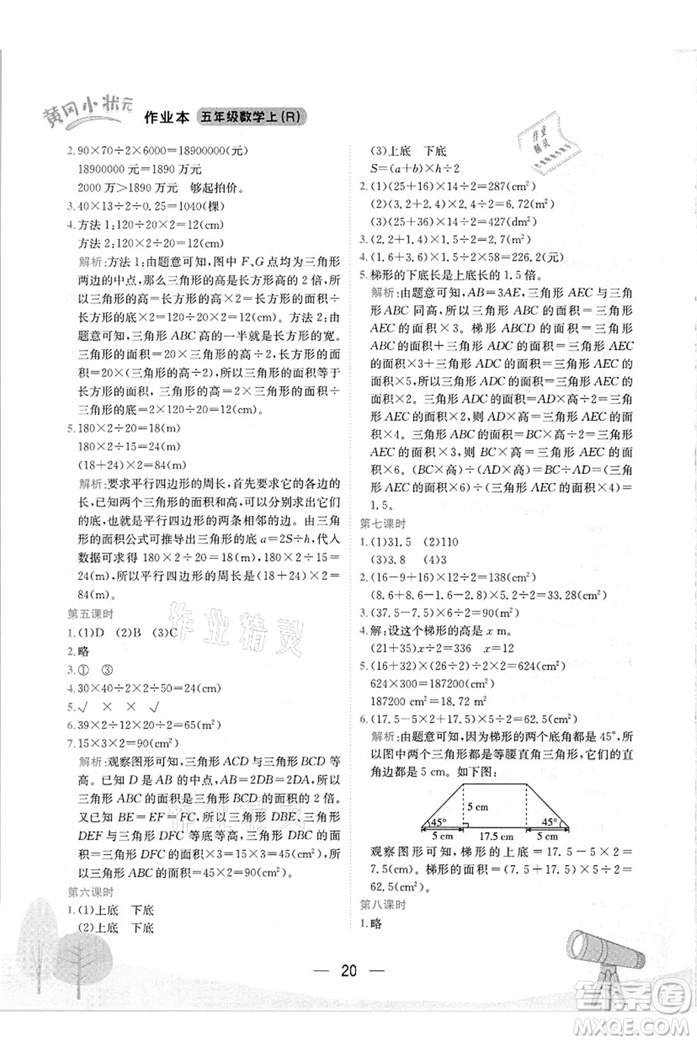 龍門書(shū)局2021黃岡小狀元作業(yè)本五年級(jí)數(shù)學(xué)上冊(cè)R人教版答案