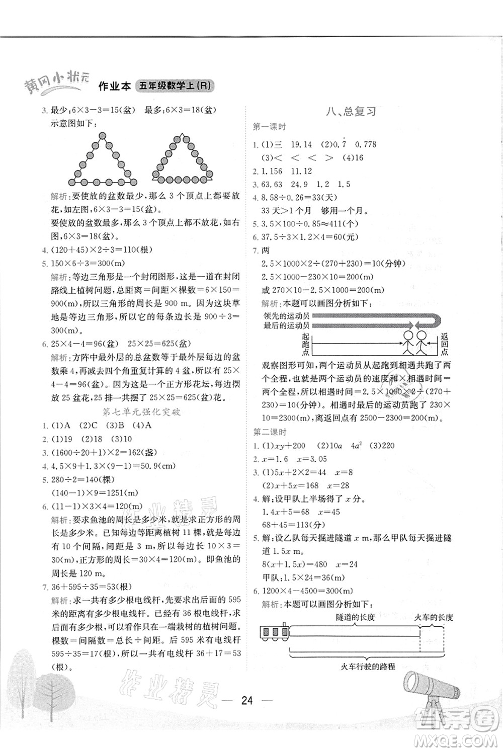 龍門書(shū)局2021黃岡小狀元作業(yè)本五年級(jí)數(shù)學(xué)上冊(cè)R人教版答案