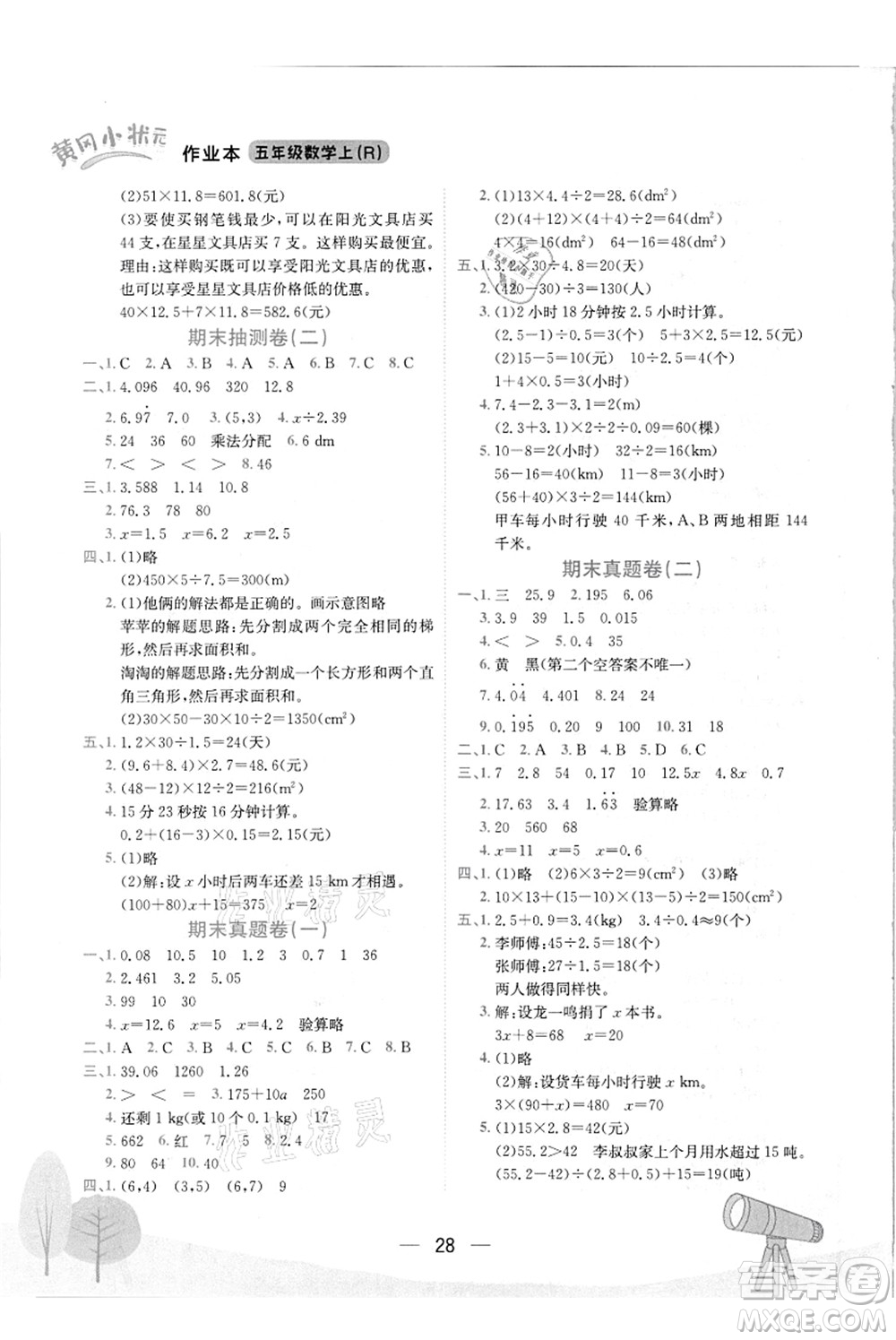 龍門書(shū)局2021黃岡小狀元作業(yè)本五年級(jí)數(shù)學(xué)上冊(cè)R人教版答案