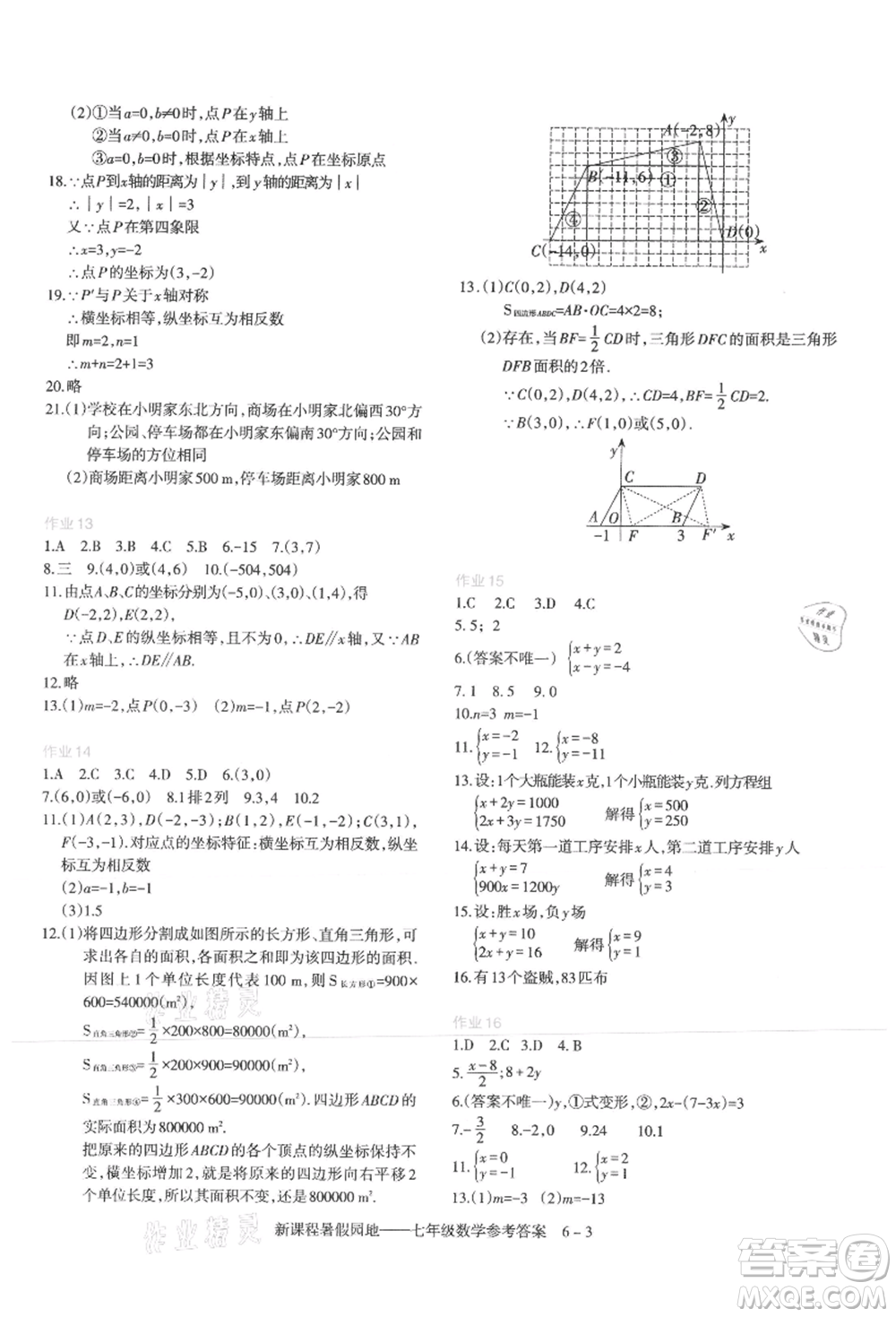 新疆科學(xué)技術(shù)出版社2021新課程暑假園地七年級數(shù)學(xué)參考答案