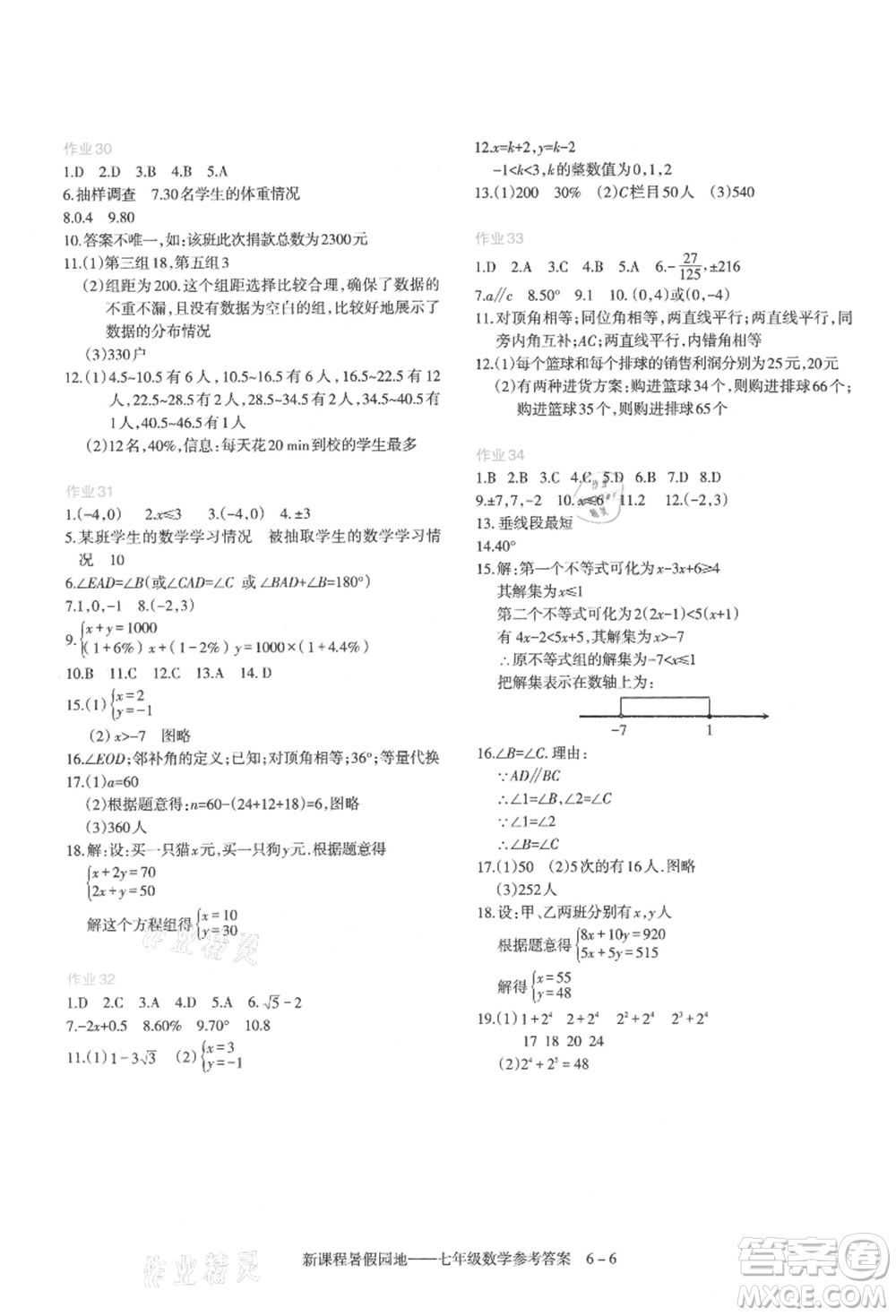 新疆科學(xué)技術(shù)出版社2021新課程暑假園地七年級數(shù)學(xué)參考答案