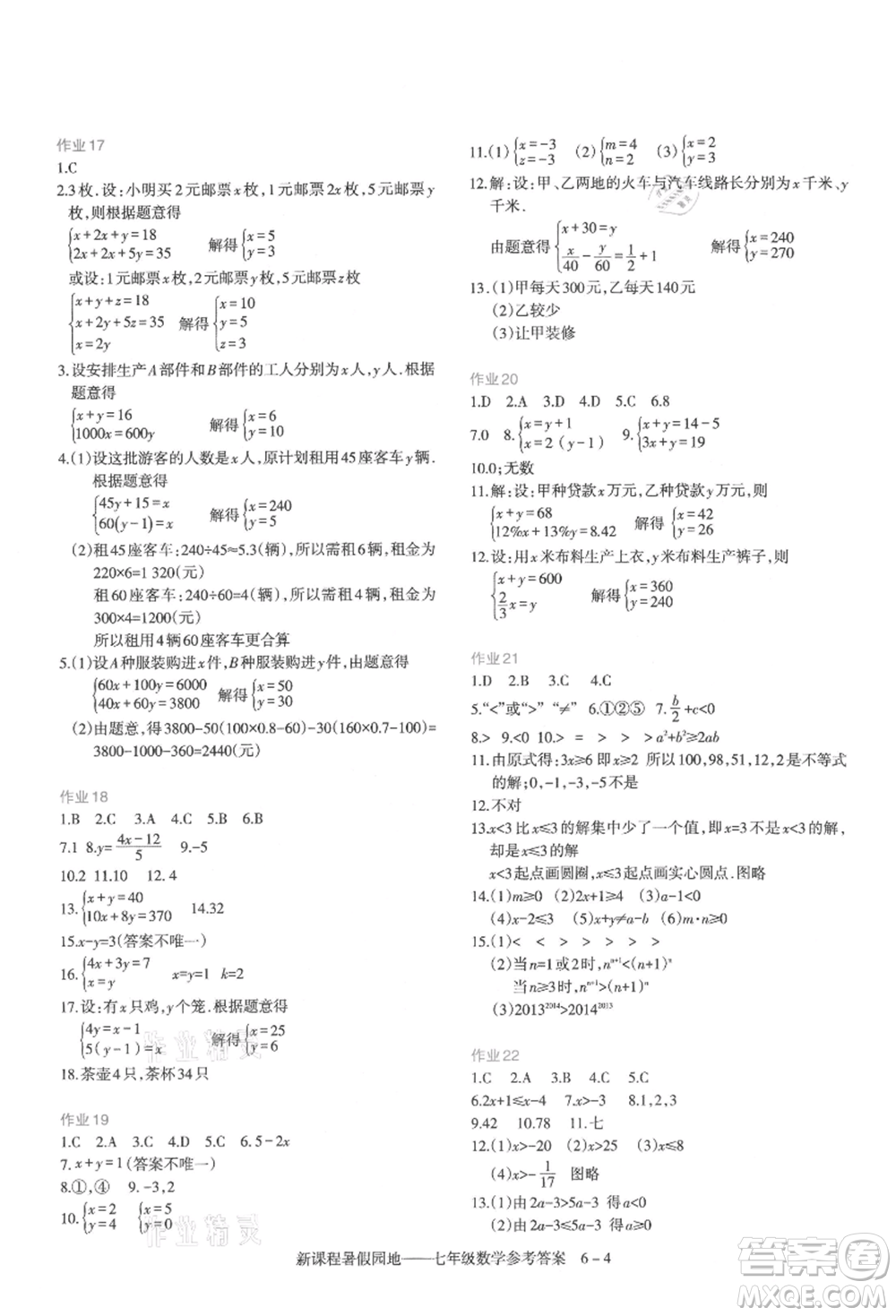 新疆科學(xué)技術(shù)出版社2021新課程暑假園地七年級數(shù)學(xué)參考答案