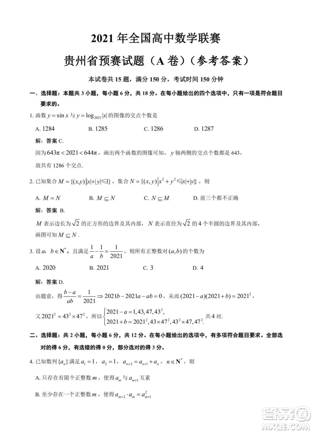 2021年全國高中數(shù)學(xué)聯(lián)賽貴州省預(yù)賽A卷試題及答案