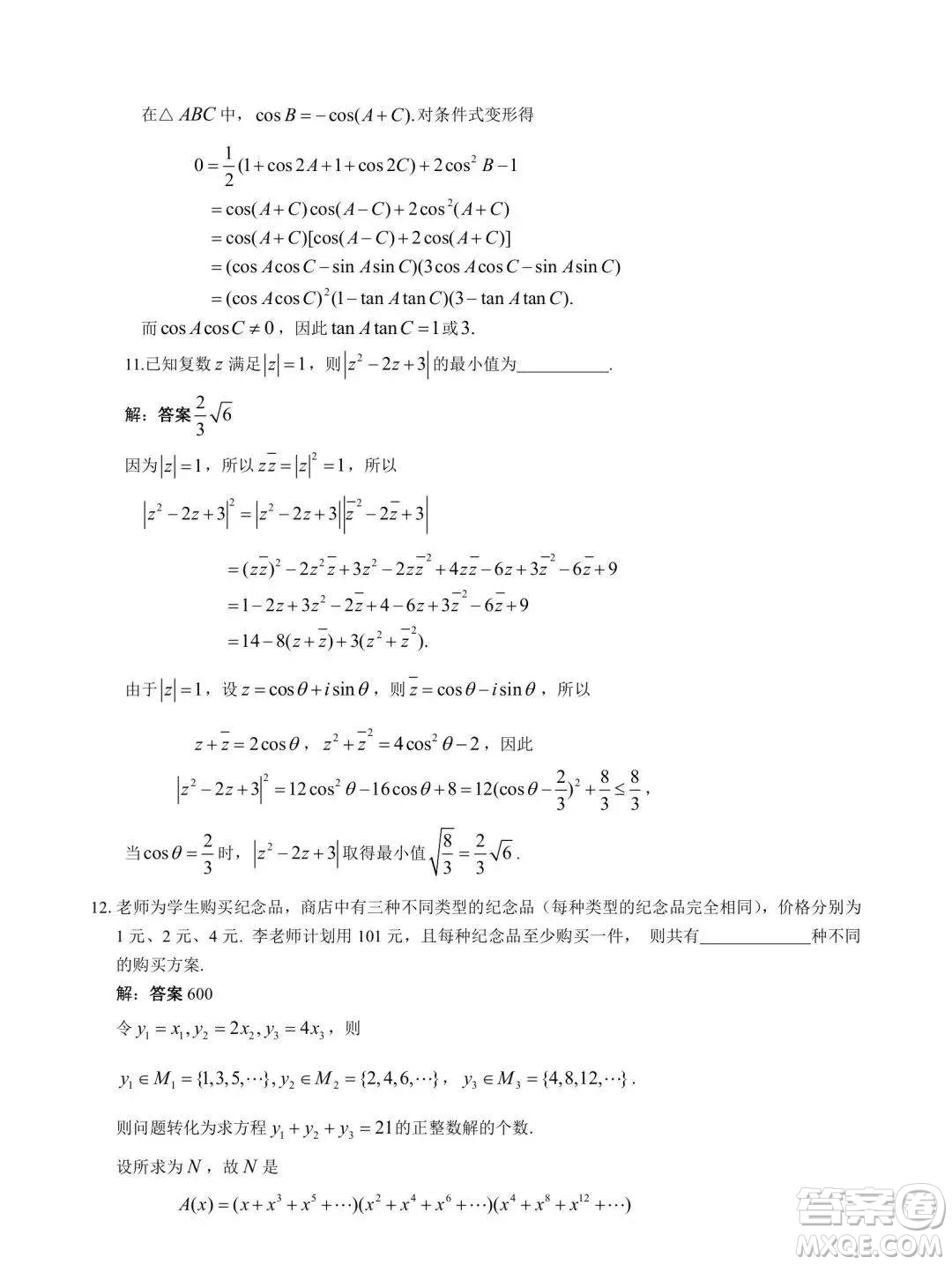 2021年全國高中數(shù)學(xué)聯(lián)賽貴州省預(yù)賽A卷試題及答案