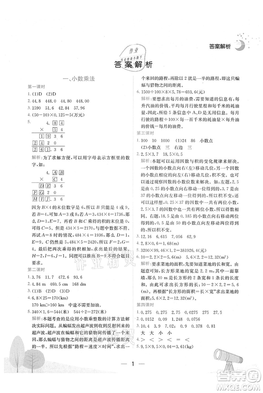 龍門書局2021黃岡小狀元作業(yè)本五年級數(shù)學(xué)上冊R人教版廣東專版答案