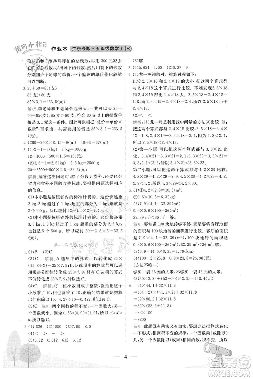 龍門書局2021黃岡小狀元作業(yè)本五年級數(shù)學(xué)上冊R人教版廣東專版答案