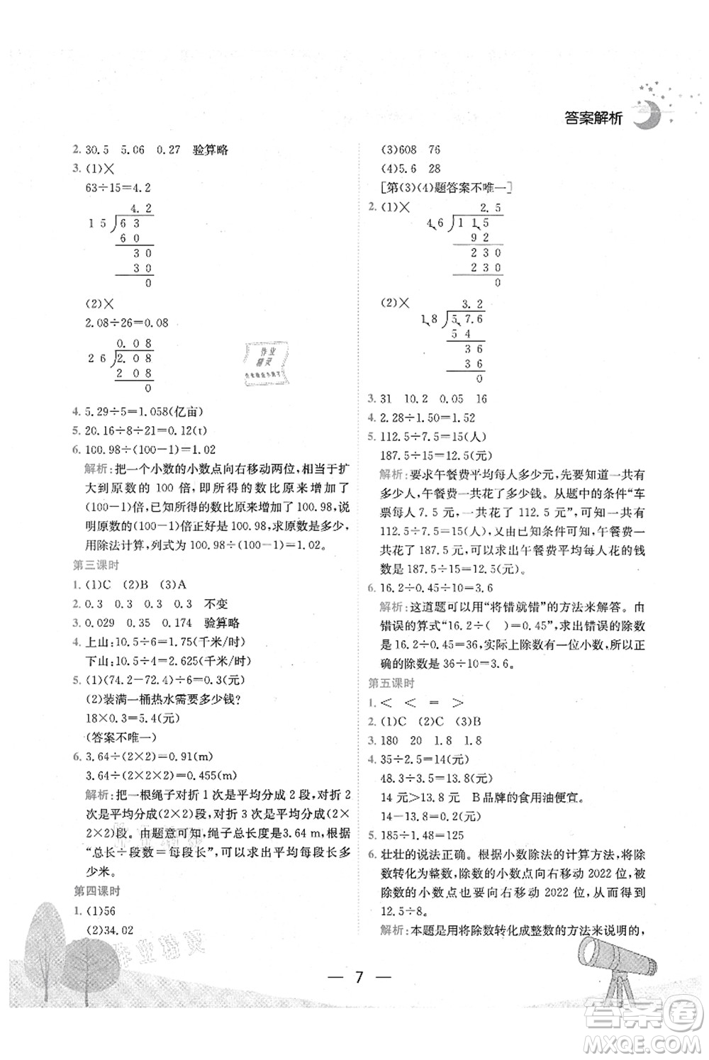 龍門書局2021黃岡小狀元作業(yè)本五年級數(shù)學(xué)上冊R人教版廣東專版答案