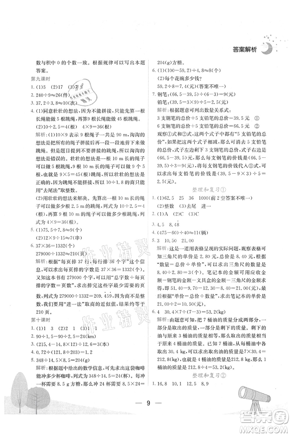 龍門書局2021黃岡小狀元作業(yè)本五年級數(shù)學(xué)上冊R人教版廣東專版答案