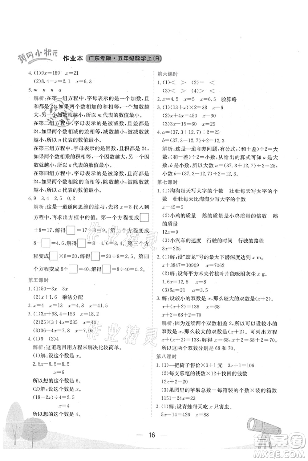 龍門書局2021黃岡小狀元作業(yè)本五年級數(shù)學(xué)上冊R人教版廣東專版答案