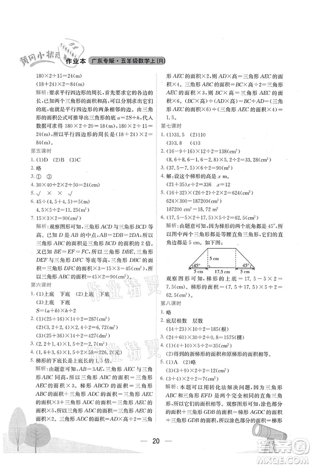 龍門書局2021黃岡小狀元作業(yè)本五年級數(shù)學(xué)上冊R人教版廣東專版答案