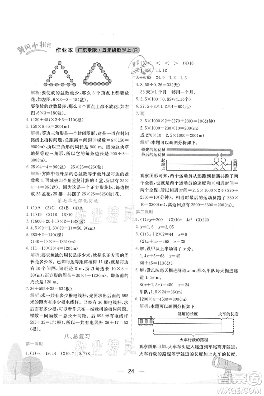 龍門書局2021黃岡小狀元作業(yè)本五年級數(shù)學(xué)上冊R人教版廣東專版答案