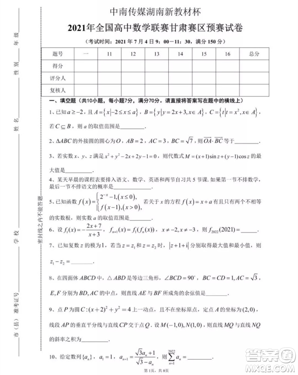 2021年全國(guó)高中數(shù)學(xué)聯(lián)賽甘肅賽區(qū)預(yù)賽試題及參考答案