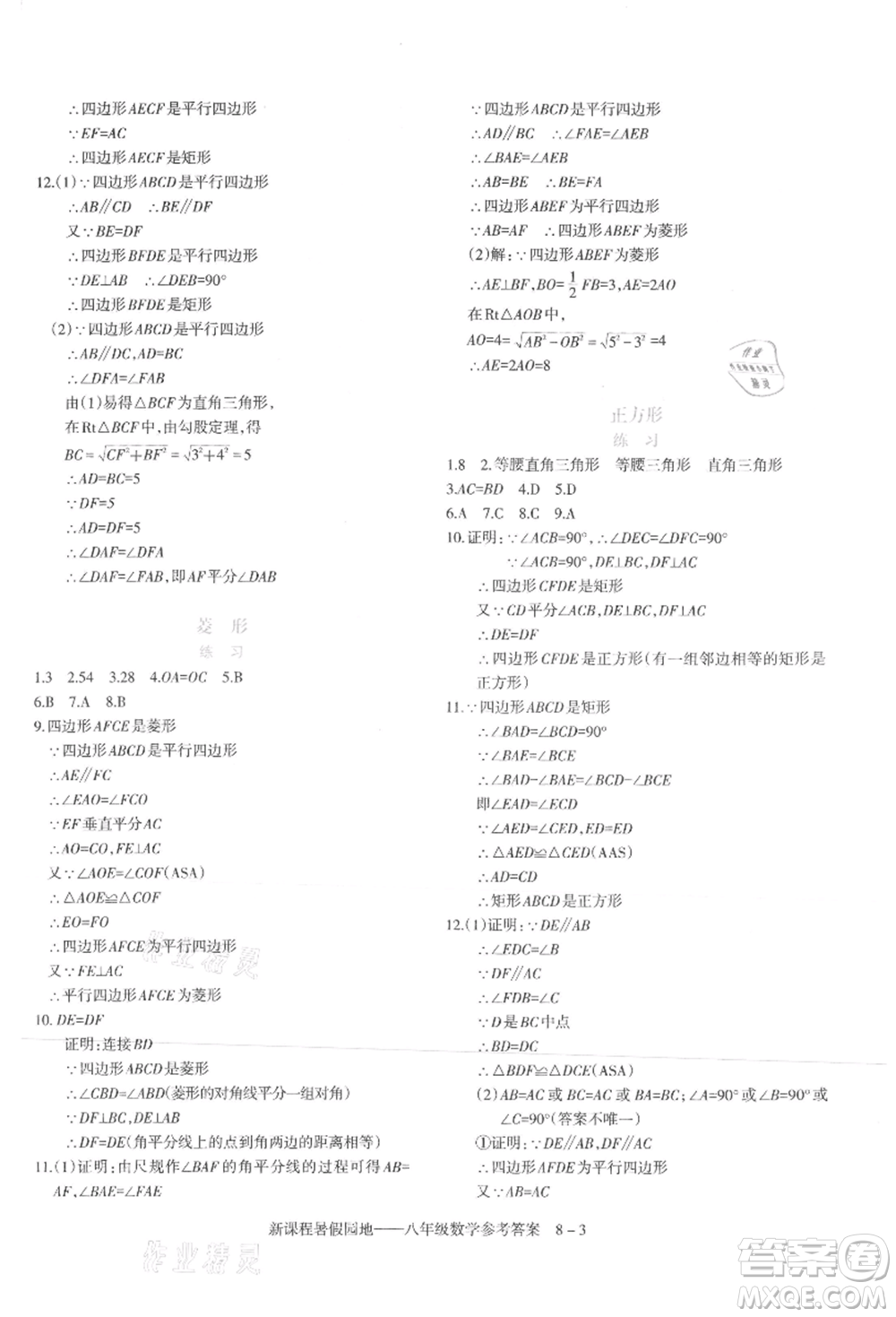 新疆科學(xué)技術(shù)出版社2021新課程暑假園地八年級數(shù)學(xué)參考答案