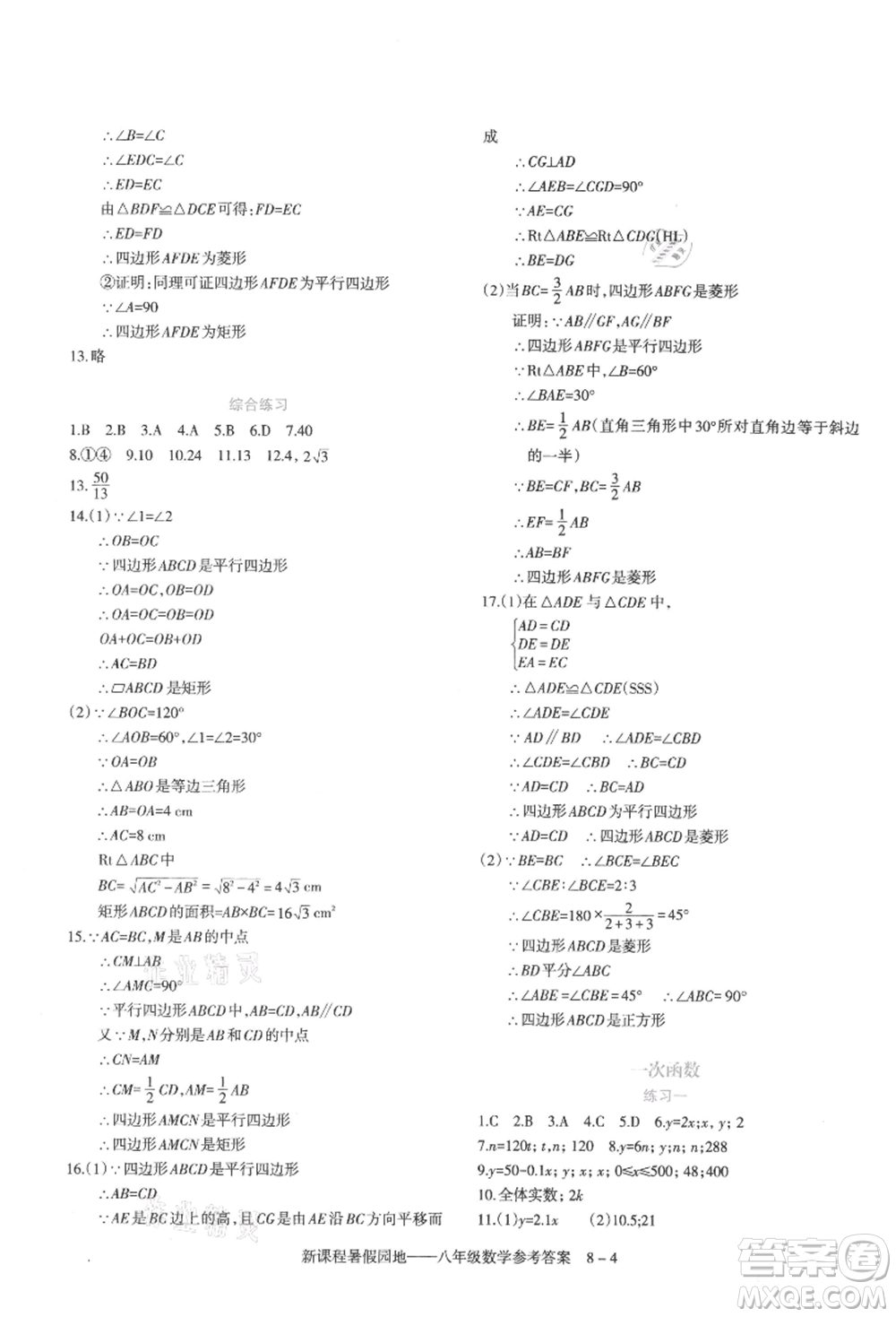 新疆科學(xué)技術(shù)出版社2021新課程暑假園地八年級數(shù)學(xué)參考答案