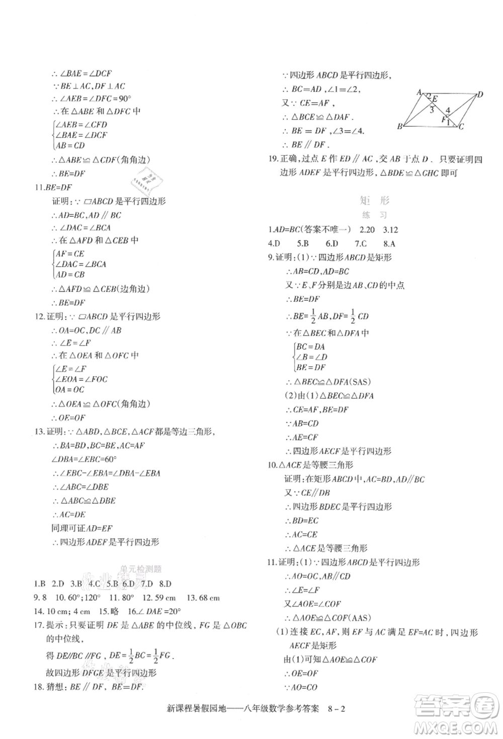 新疆科學(xué)技術(shù)出版社2021新課程暑假園地八年級數(shù)學(xué)參考答案