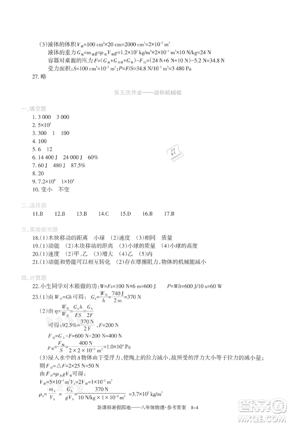 新疆科學(xué)技術(shù)出版社2021新課程暑假園地八年級(jí)物理參考答案