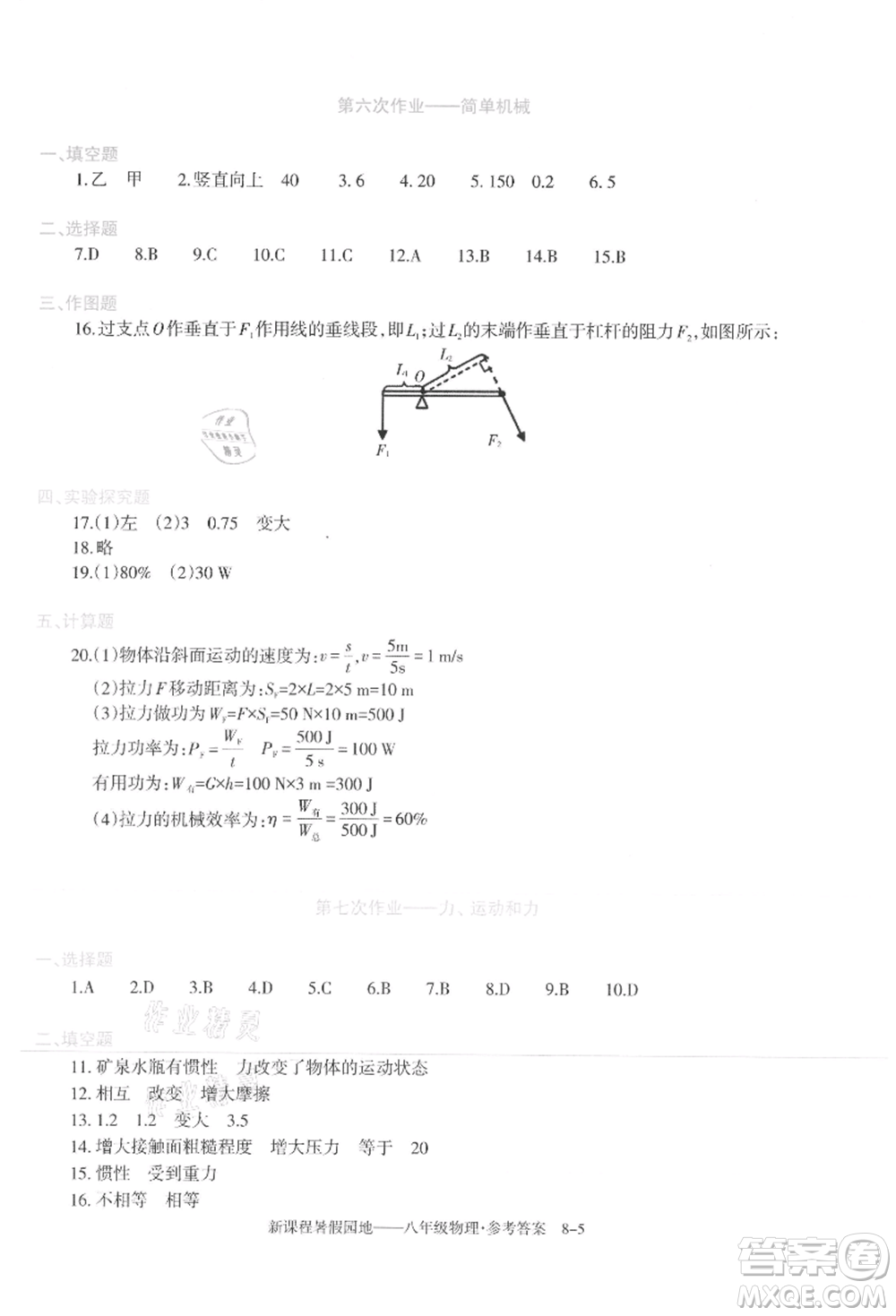 新疆科學(xué)技術(shù)出版社2021新課程暑假園地八年級(jí)物理參考答案