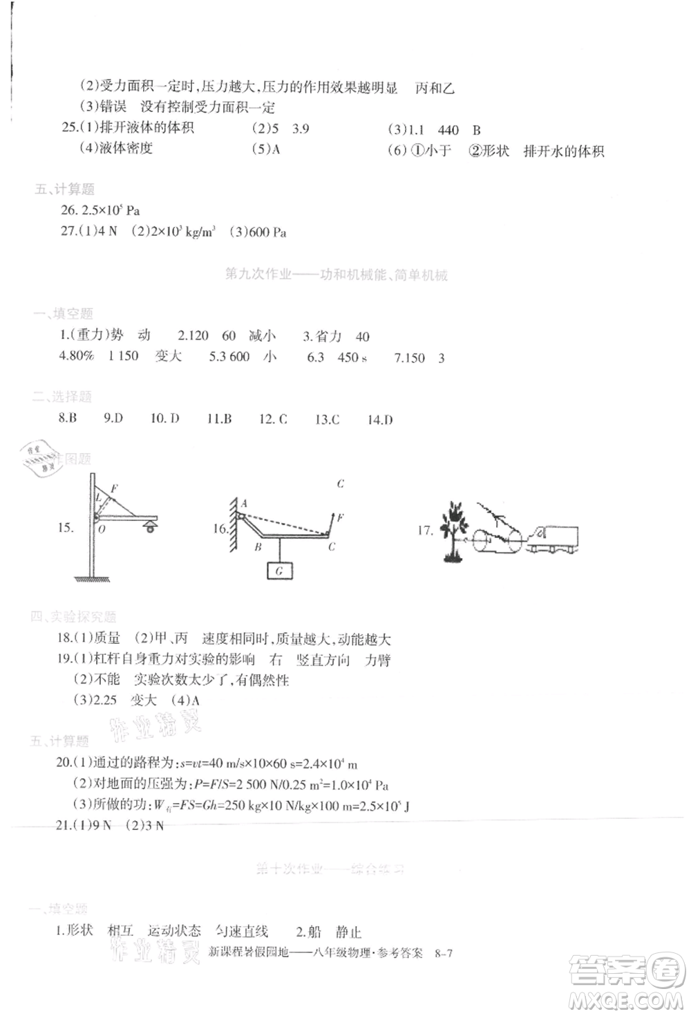 新疆科學(xué)技術(shù)出版社2021新課程暑假園地八年級(jí)物理參考答案