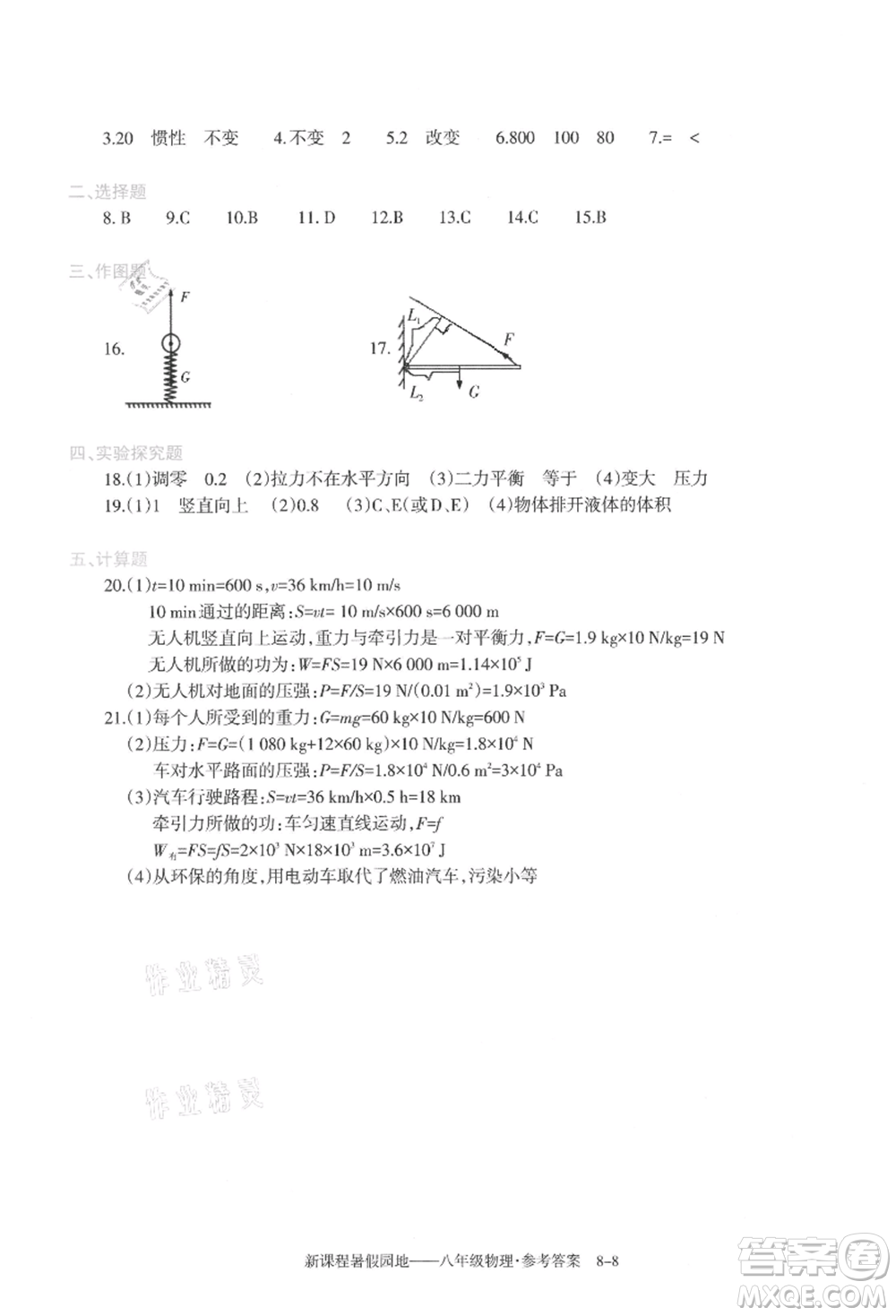 新疆科學(xué)技術(shù)出版社2021新課程暑假園地八年級(jí)物理參考答案